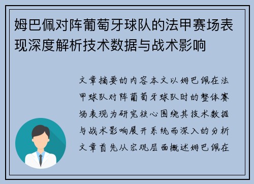 姆巴佩对阵葡萄牙球队的法甲赛场表现深度解析技术数据与战术影响
