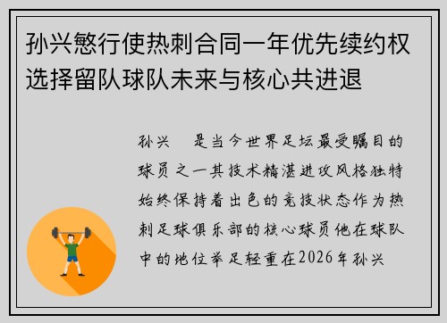 孙兴慜行使热刺合同一年优先续约权选择留队球队未来与核心共进退