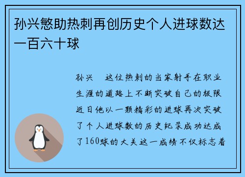 孙兴慜助热刺再创历史个人进球数达一百六十球