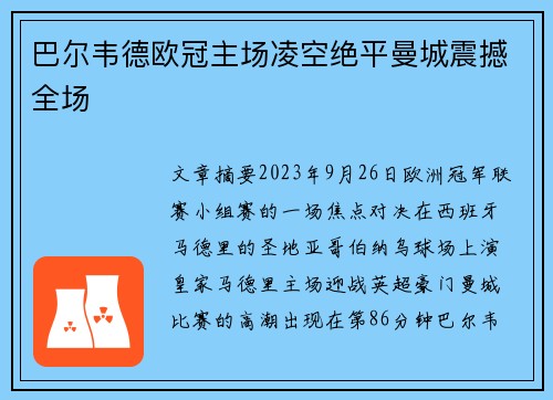 巴尔韦德欧冠主场凌空绝平曼城震撼全场