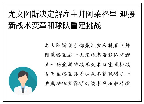 尤文图斯决定解雇主帅阿莱格里 迎接新战术变革和球队重建挑战