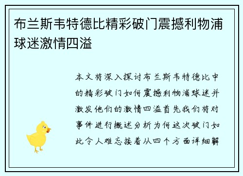 布兰斯韦特德比精彩破门震撼利物浦球迷激情四溢