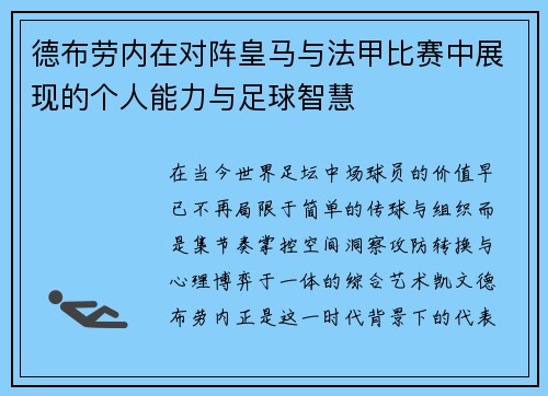 德布劳内在对阵皇马与法甲比赛中展现的个人能力与足球智慧