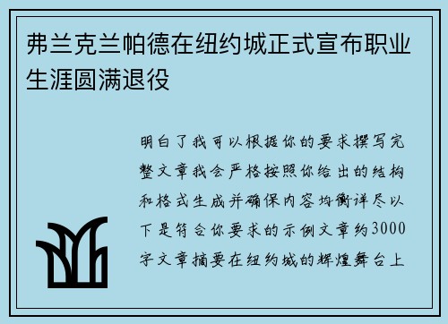 弗兰克兰帕德在纽约城正式宣布职业生涯圆满退役