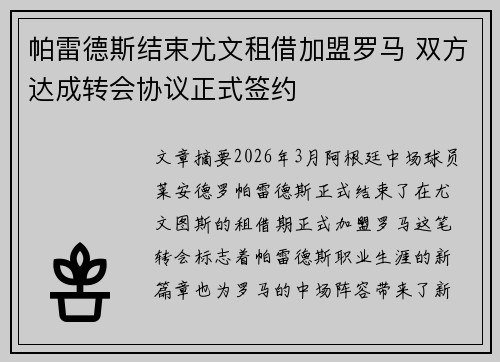 帕雷德斯结束尤文租借加盟罗马 双方达成转会协议正式签约