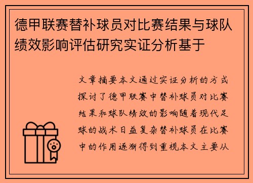 德甲联赛替补球员对比赛结果与球队绩效影响评估研究实证分析基于