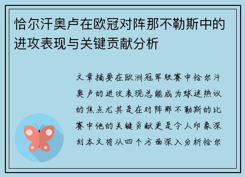 恰尔汗奥卢在欧冠对阵那不勒斯中的进攻表现与关键贡献分析