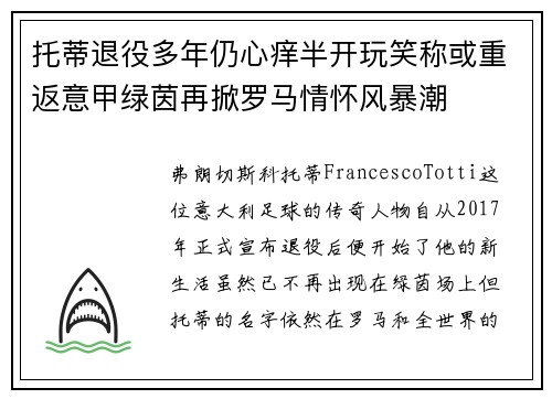 托蒂退役多年仍心痒半开玩笑称或重返意甲绿茵再掀罗马情怀风暴潮