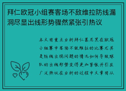 拜仁欧冠小组赛客场不敌维拉防线漏洞尽显出线形势骤然紧张引热议