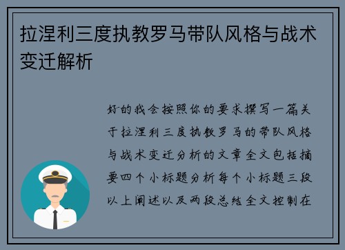 拉涅利三度执教罗马带队风格与战术变迁解析
