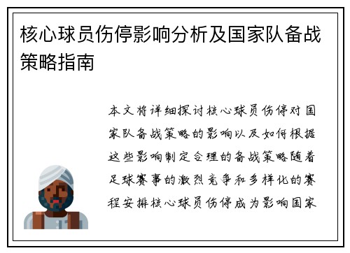 核心球员伤停影响分析及国家队备战策略指南