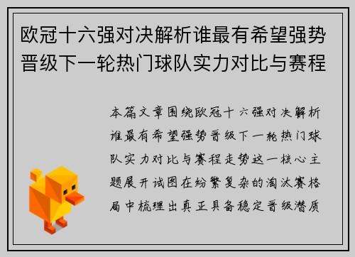 欧冠十六强对决解析谁最有希望强势晋级下一轮热门球队实力对比与赛程走势