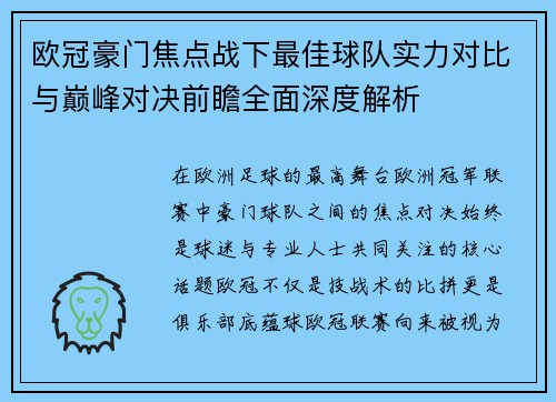欧冠豪门焦点战下最佳球队实力对比与巅峰对决前瞻全面深度解析