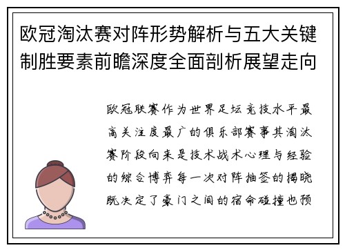 欧冠淘汰赛对阵形势解析与五大关键制胜要素前瞻深度全面剖析展望走向