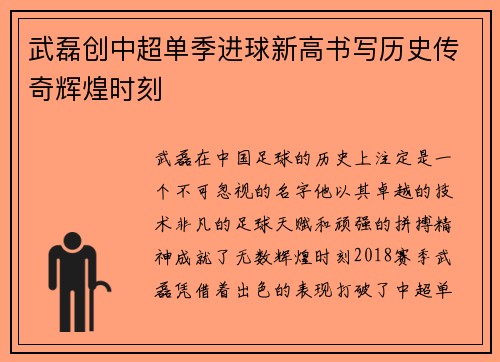 武磊创中超单季进球新高书写历史传奇辉煌时刻