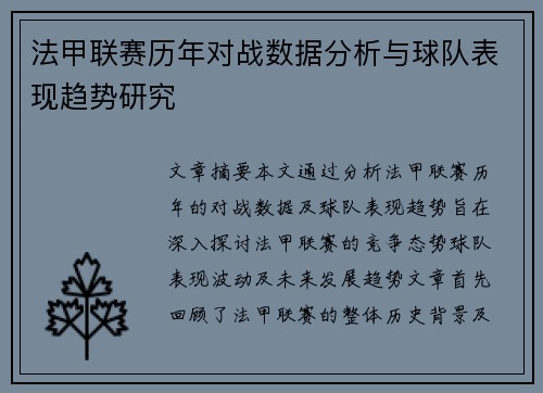 法甲联赛历年对战数据分析与球队表现趋势研究