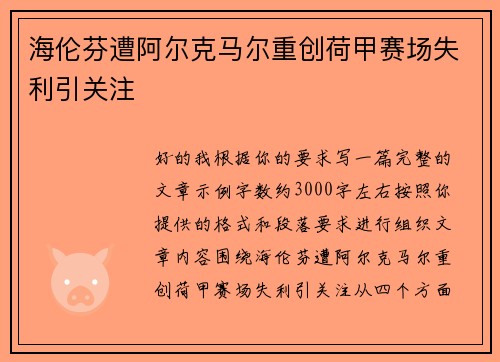 海伦芬遭阿尔克马尔重创荷甲赛场失利引关注