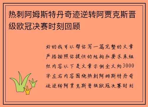 热刺阿姆斯特丹奇迹逆转阿贾克斯晋级欧冠决赛时刻回顾