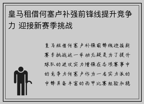 皇马租借何塞卢补强前锋线提升竞争力 迎接新赛季挑战