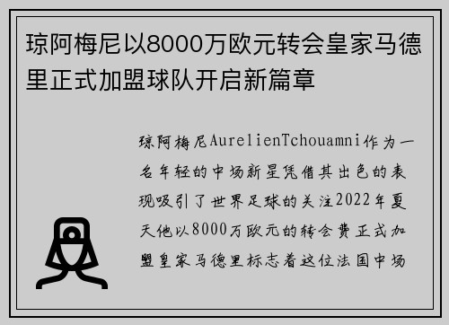 琼阿梅尼以8000万欧元转会皇家马德里正式加盟球队开启新篇章