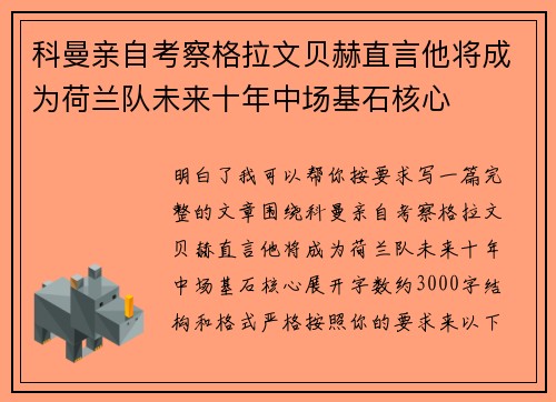 科曼亲自考察格拉文贝赫直言他将成为荷兰队未来十年中场基石核心