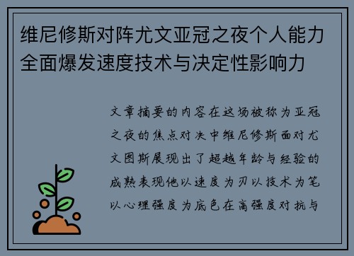维尼修斯对阵尤文亚冠之夜个人能力全面爆发速度技术与决定性影响力