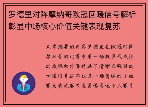 罗德里对阵摩纳哥欧冠回暖信号解析彰显中场核心价值关键表现复苏