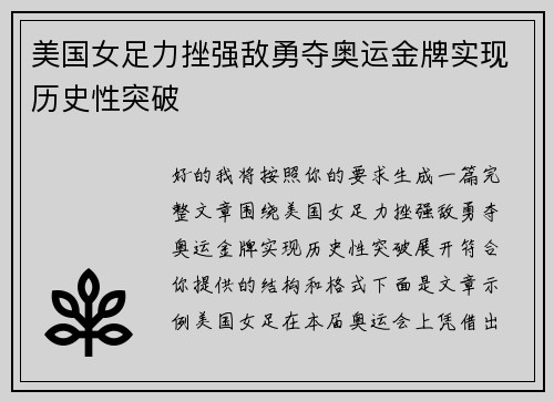 美国女足力挫强敌勇夺奥运金牌实现历史性突破