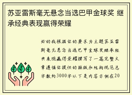 苏亚雷斯毫无悬念当选巴甲金球奖 继承经典表现赢得荣耀