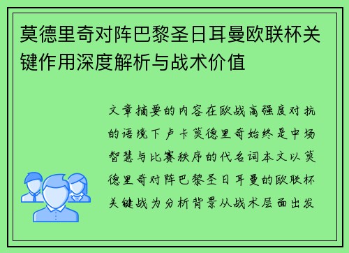 莫德里奇对阵巴黎圣日耳曼欧联杯关键作用深度解析与战术价值