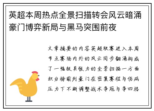 英超本周热点全景扫描转会风云暗涌豪门博弈新局与黑马突围前夜