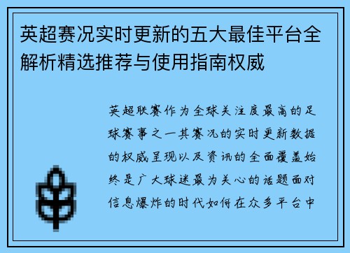 英超赛况实时更新的五大最佳平台全解析精选推荐与使用指南权威