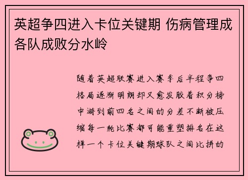 英超争四进入卡位关键期 伤病管理成各队成败分水岭