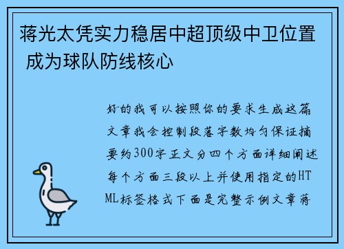 蒋光太凭实力稳居中超顶级中卫位置 成为球队防线核心