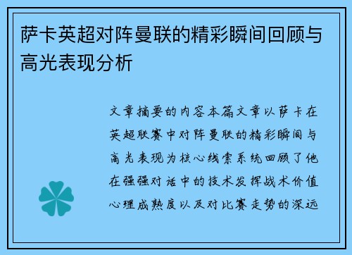 萨卡英超对阵曼联的精彩瞬间回顾与高光表现分析