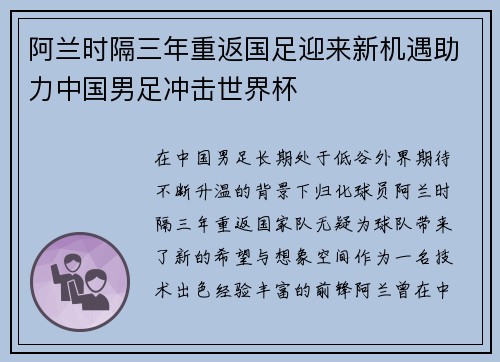 阿兰时隔三年重返国足迎来新机遇助力中国男足冲击世界杯