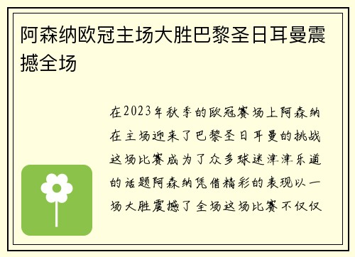 阿森纳欧冠主场大胜巴黎圣日耳曼震撼全场