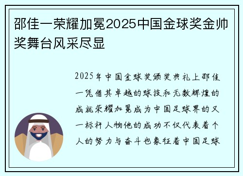 邵佳一荣耀加冕2025中国金球奖金帅奖舞台风采尽显