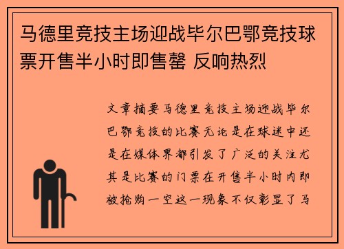 马德里竞技主场迎战毕尔巴鄂竞技球票开售半小时即售罄 反响热烈