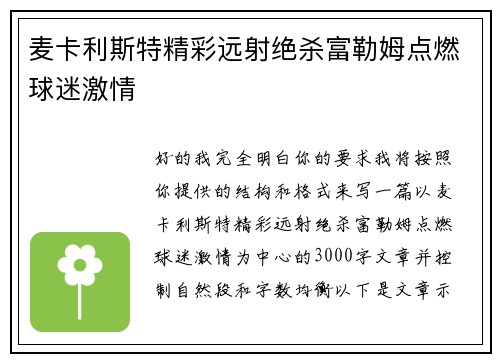 麦卡利斯特精彩远射绝杀富勒姆点燃球迷激情